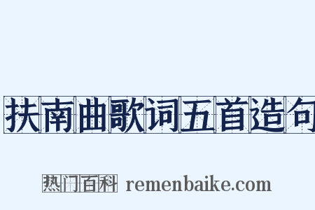 扶南曲歌词五首造句是什么意思的图片